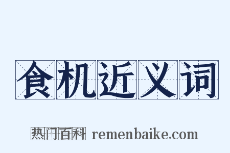 食机近义词是什么意思的图片